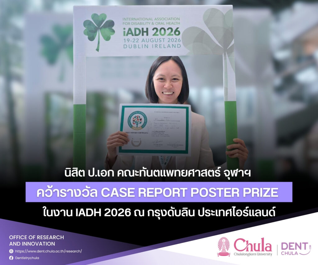 iADH 2026 01 คณะทันตแพทยศาสตร์ จุฬาลงกรณ์มหาวิทยาลัย