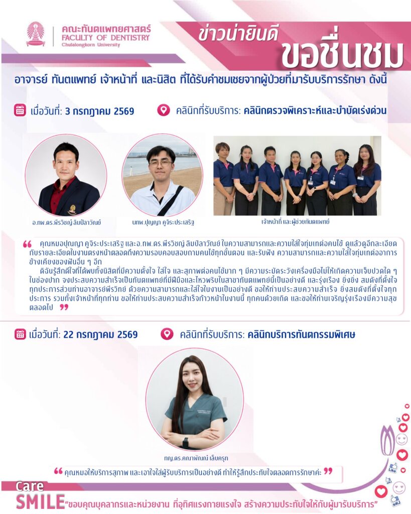 ชมเชย กรกฎาคม 2569 01 คณะทันตแพทยศาสตร์ จุฬาลงกรณ์มหาวิทยาลัย