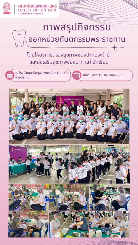 สรุปกิจกรรม สาธิต ประถม 19 สค 69 0 คณะทันตแพทยศาสตร์ จุฬาลงกรณ์มหาวิทยาลัย
