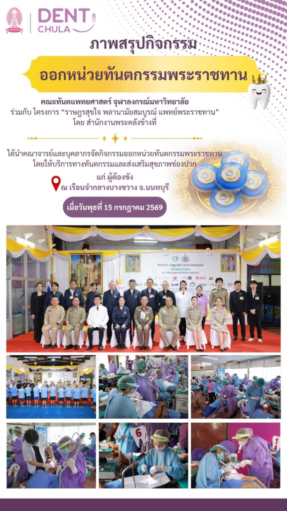 สรุปกิจกรรม เรือนจำกลางบางขวาง 15 กค 69 00 คณะทันตแพทยศาสตร์ จุฬาลงกรณ์มหาวิทยาลัย
