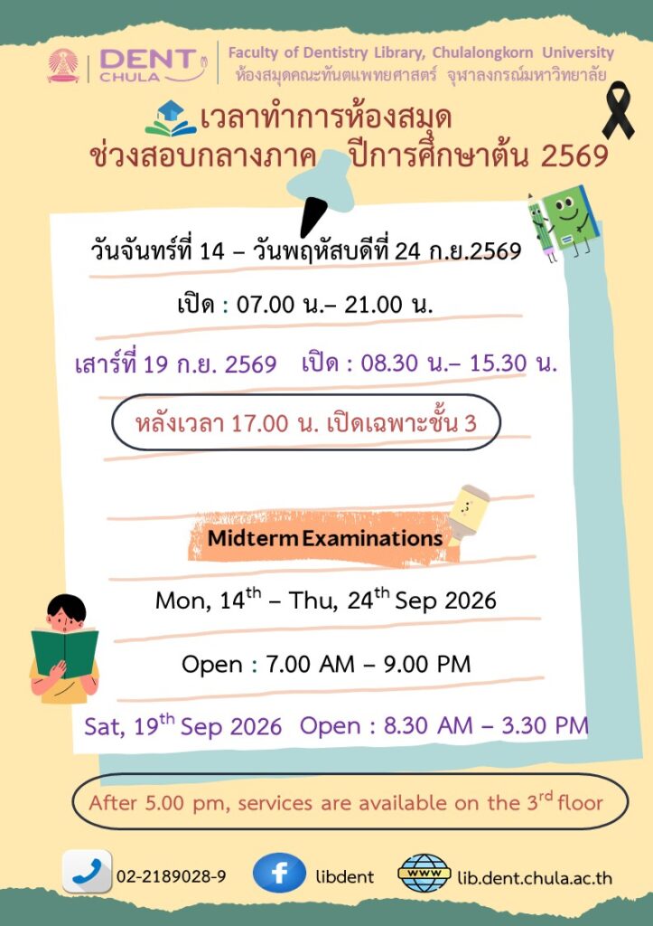 เวลาทำการช่วงกลางภาคต้น 2569 Panchanit Baleeket คณะทันตแพทยศาสตร์ จุฬาลงกรณ์มหาวิทยาลัย