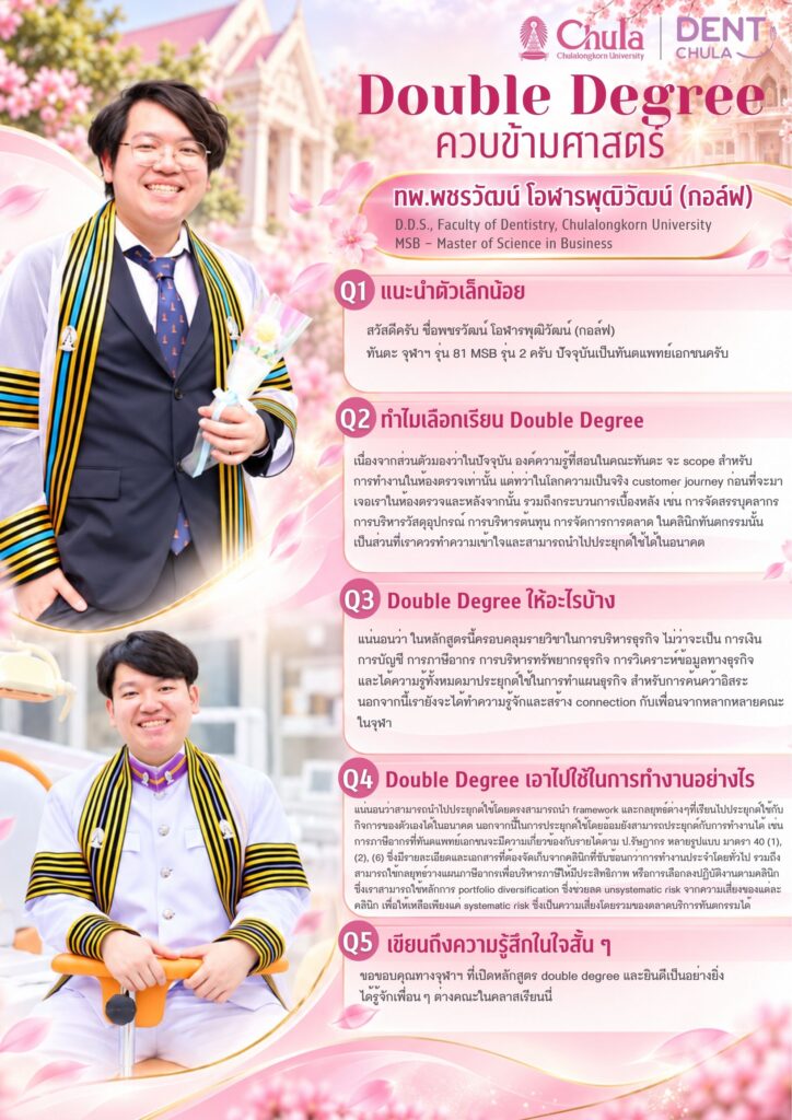 02 Double Degree คณะทันตแพทยศาสตร์ จุฬาลงกรณ์มหาวิทยาลัย