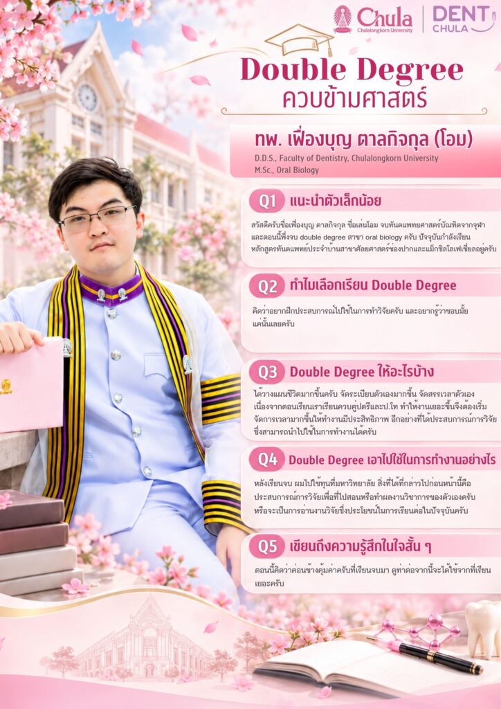 04 Double Degree คณะทันตแพทยศาสตร์ จุฬาลงกรณ์มหาวิทยาลัย