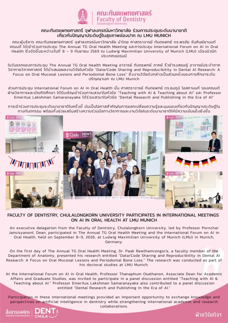 คณะทันตแพทยศาสตร์ จุฬาลงกรณ์มหาวิทยาลัย ร่วมการประชุมระดับนานาชาติเกี่ยวกับปัญญาประดิษฐ์ในสุขภาพช่องปาก ณ LMU Munich