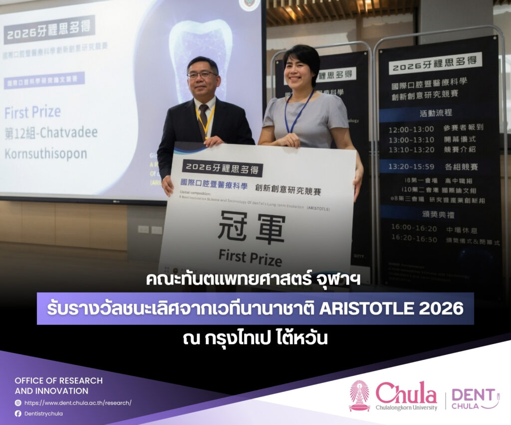 ARISTOTLE 2026 1 คณะทันตแพทยศาสตร์ จุฬาลงกรณ์มหาวิทยาลัย