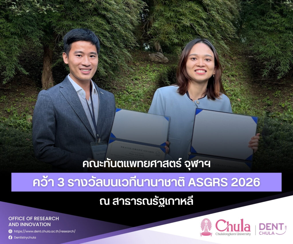 ASGRS2026 1 คณะทันตแพทยศาสตร์ จุฬาลงกรณ์มหาวิทยาลัย