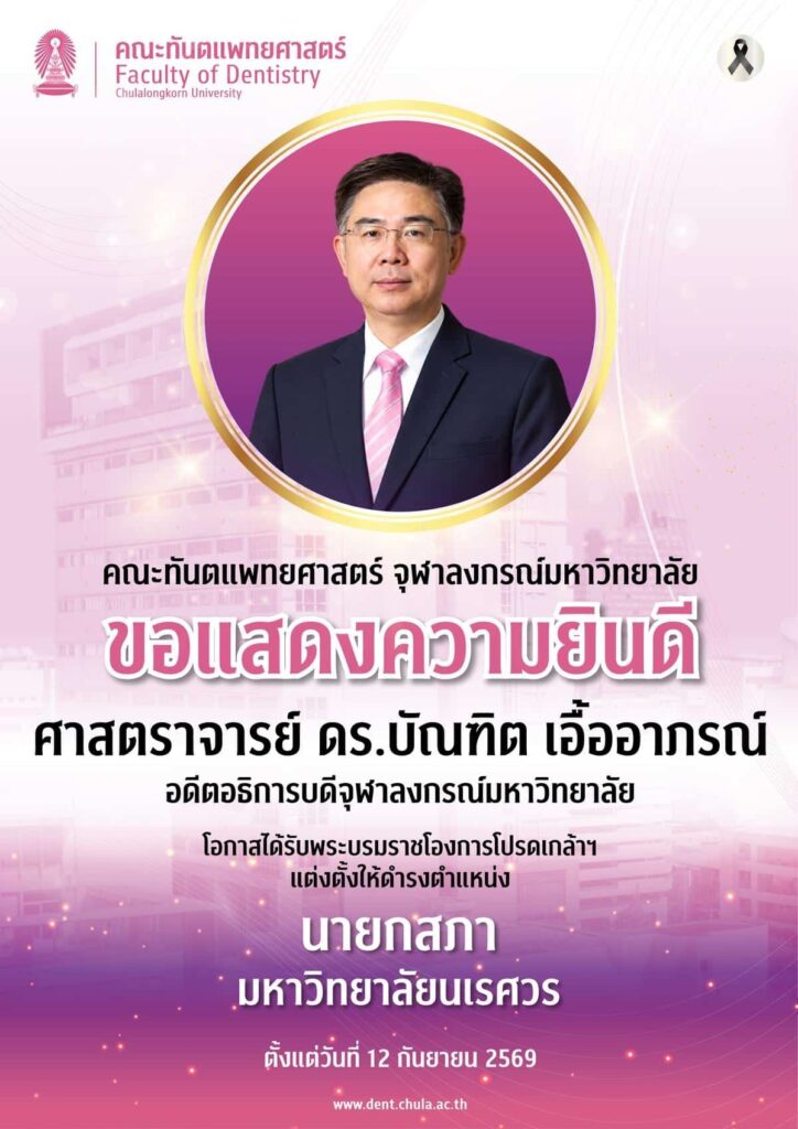 BUNDIT คณะทันตแพทยศาสตร์ จุฬาลงกรณ์มหาวิทยาลัย