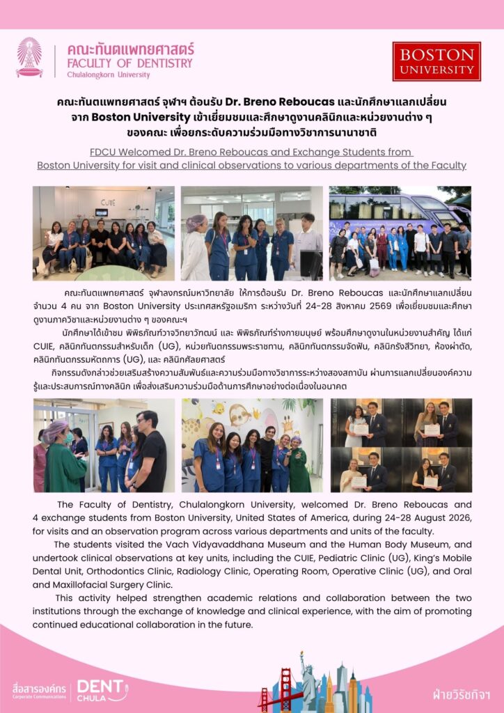 Boston Poster คณะทันตแพทยศาสตร์ จุฬาลงกรณ์มหาวิทยาลัย