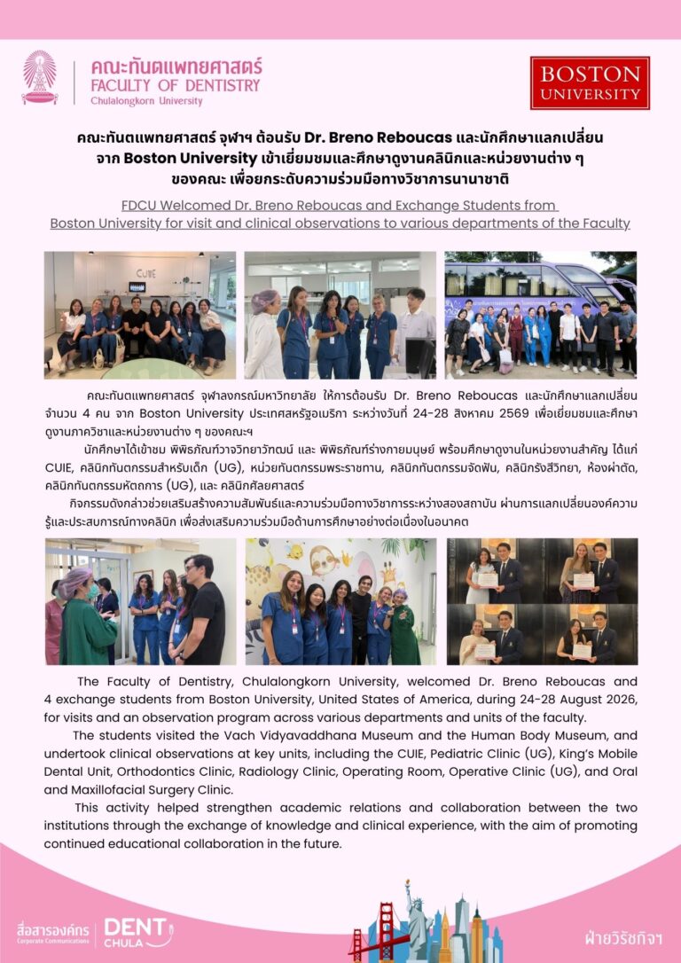 คณะทันตแพทยศาสตร์ จุฬาฯ ต้อนรับ Dr. Breno Reboucas และนักศึกษาแลกเปลี่ยนจาก Boston University เข้าเยี่ยมชมและศึกษาดูงานคลินิกและหน่วยงานต่าง ๆ ของคณะ เพื่อยกระดับความร่วมมือทางวิชาการนานาชาติ