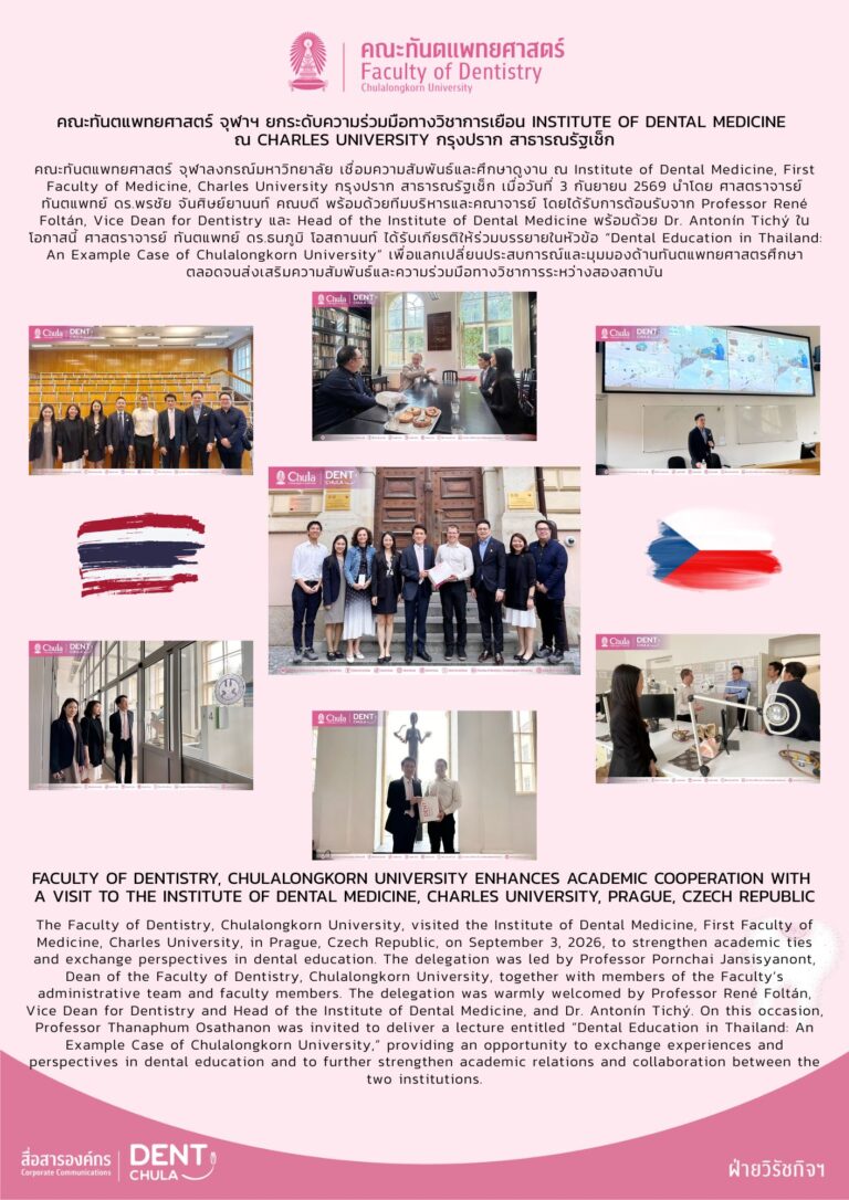 คณะทันตแพทยศาสตร์ จุฬาฯ ยกระดับความร่วมมือทางวิชาการเยือน Institute of Dental Medicine ณ Charles University กรุงปราก สาธารณรัฐเช็ก