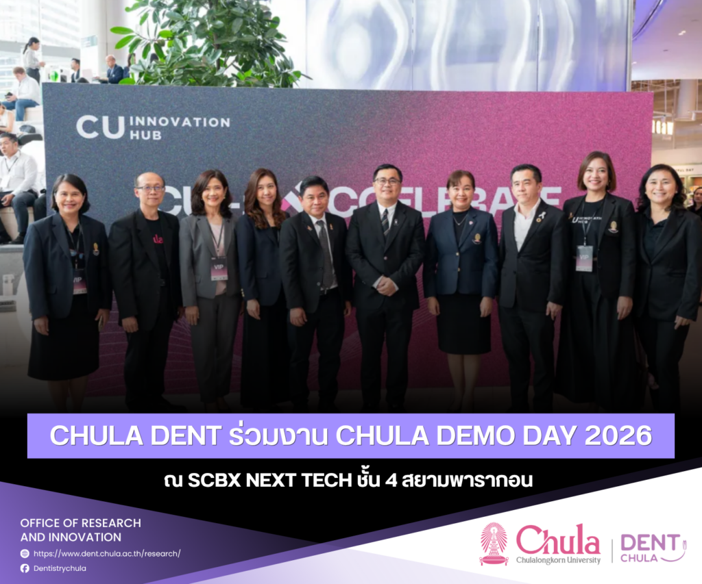 Chula Demo Day 2026 0 คณะทันตแพทยศาสตร์ จุฬาลงกรณ์มหาวิทยาลัย