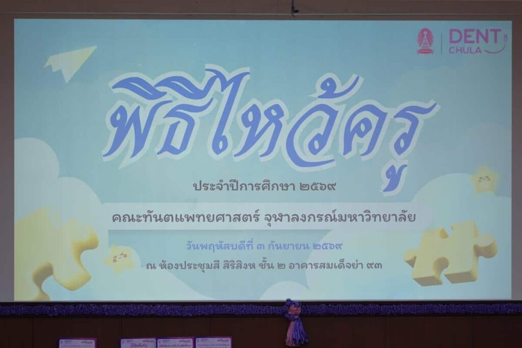 DSC00869 คณะทันตแพทยศาสตร์ จุฬาลงกรณ์มหาวิทยาลัย