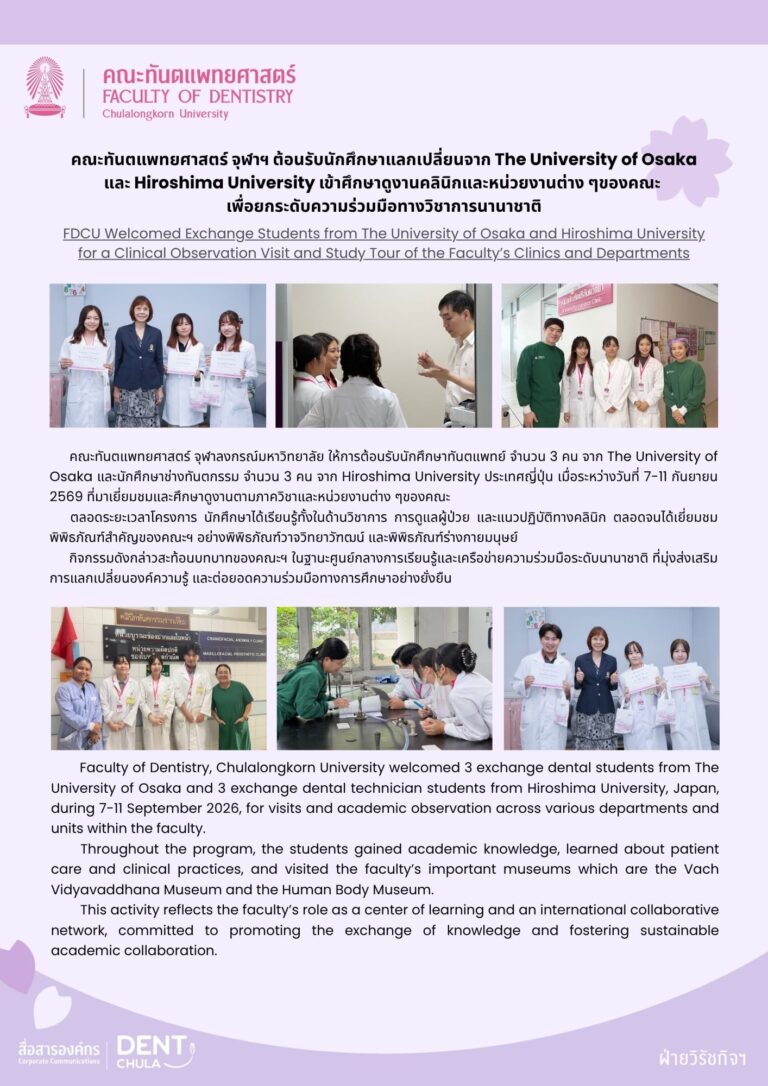 คณะทันตแพทยศาสตร์ จุฬาฯ ต้อนรับนักศึกษาแลกเปลี่ยนจาก The University of Osaka และ Hiroshima University เข้าศึกษาดูงานคลินิกและหน่วยงานต่าง ๆของคณะ เพื่อยกระดับความร่วมมือทางวิชาการนานาชาติ