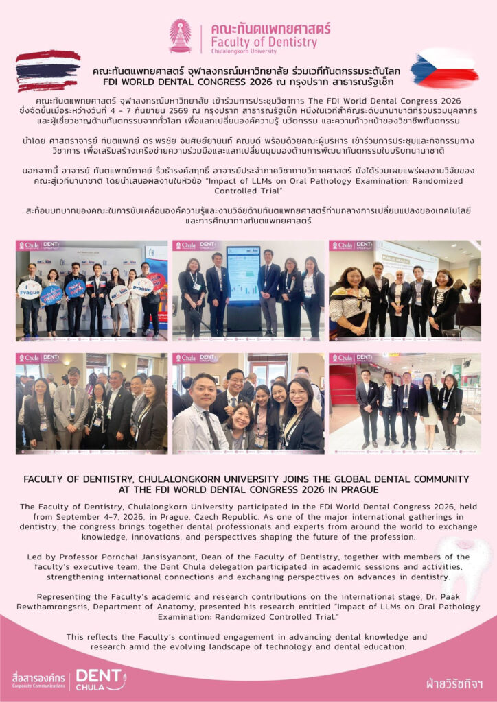Global Dental Community at the FDI World Dental Congress 2026 in Prague Cover 1 คณะทันตแพทยศาสตร์ จุฬาลงกรณ์มหาวิทยาลัย