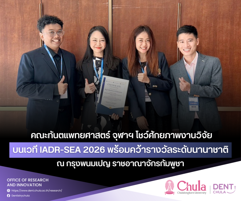 IADR SEA 2026 1 คณะทันตแพทยศาสตร์ จุฬาลงกรณ์มหาวิทยาลัย