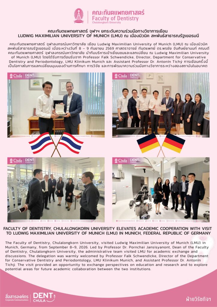 LMU Germany Poster คณะทันตแพทยศาสตร์ จุฬาลงกรณ์มหาวิทยาลัย