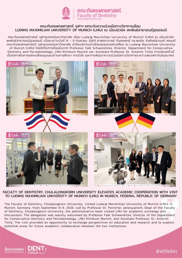 คณะทันตแพทยศาสตร์ จุฬาฯ ยกระดับความร่วมมือทางวิชาการเยือน Ludwig Maximilian University of Munich (LMU) ณ เมืองมิวนิค สหพันธ์สาธารณรัฐเยอรมนี
