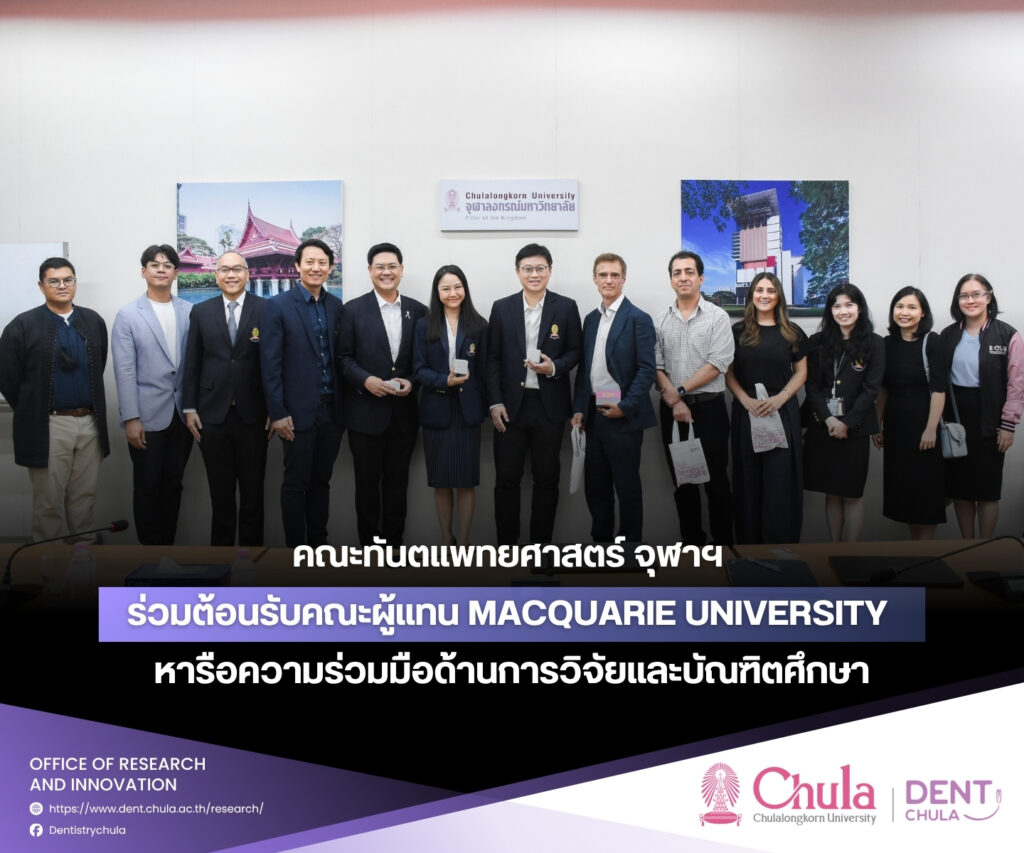 MacQuarie University 1 คณะทันตแพทยศาสตร์ จุฬาลงกรณ์มหาวิทยาลัย