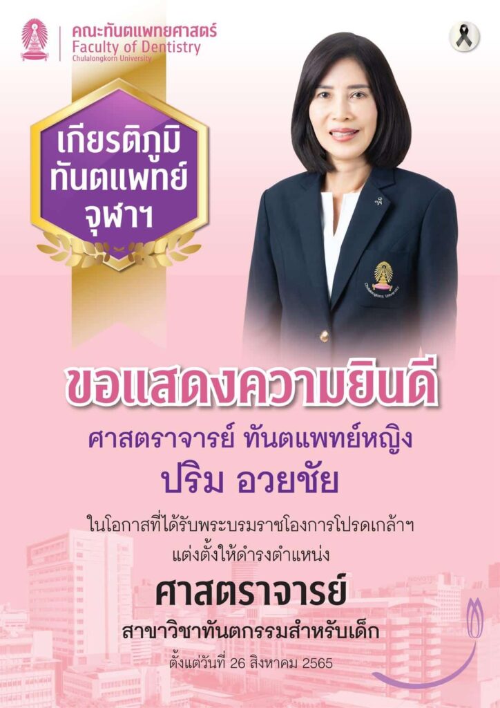 PRIM THAI คณะทันตแพทยศาสตร์ จุฬาลงกรณ์มหาวิทยาลัย