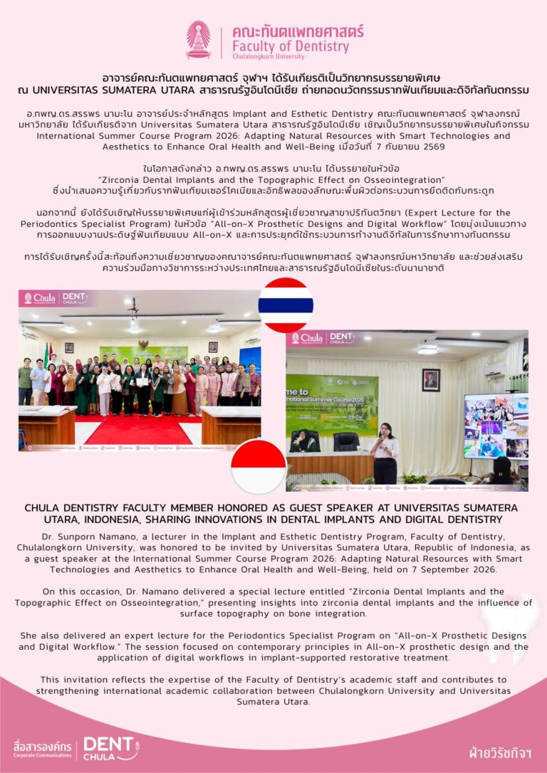 อาจารย์คณะทันตแพทยศาสตร์ จุฬาฯ ได้รับเกียรติเป็นวิทยากรบรรยายพิเศษ ณ Universitas Sumatera Utara สาธารณรัฐอินโดนีเซีย ถ่ายทอดนวัตกรรมรากฟันเทียมและดิจิทัลทันตกรรม