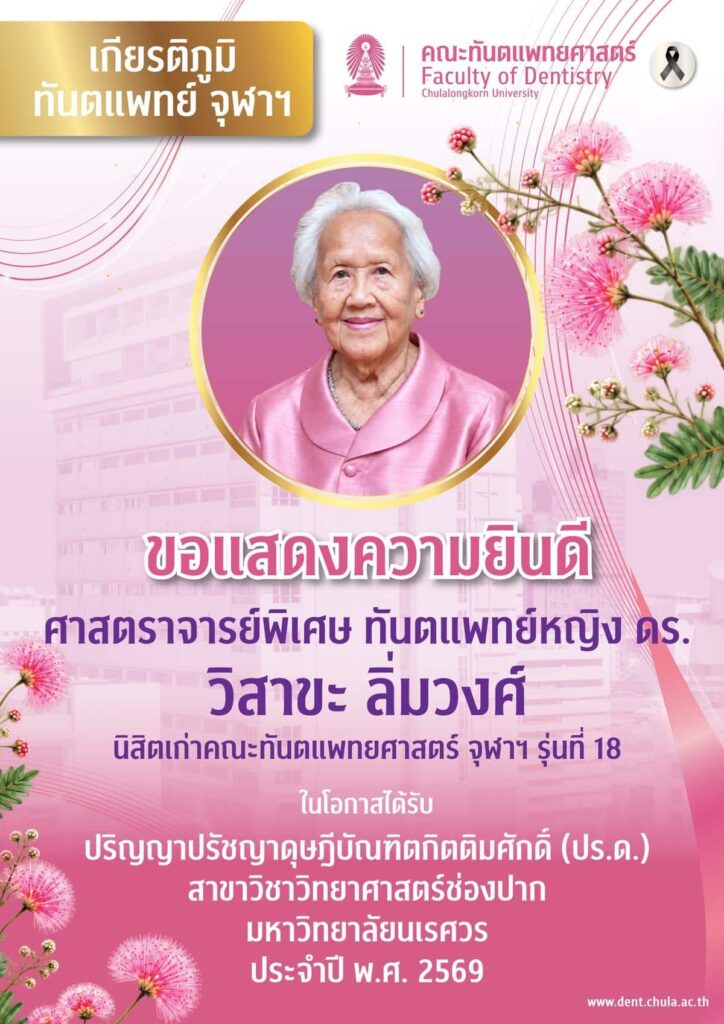 WISAKA2026 1 คณะทันตแพทยศาสตร์ จุฬาลงกรณ์มหาวิทยาลัย