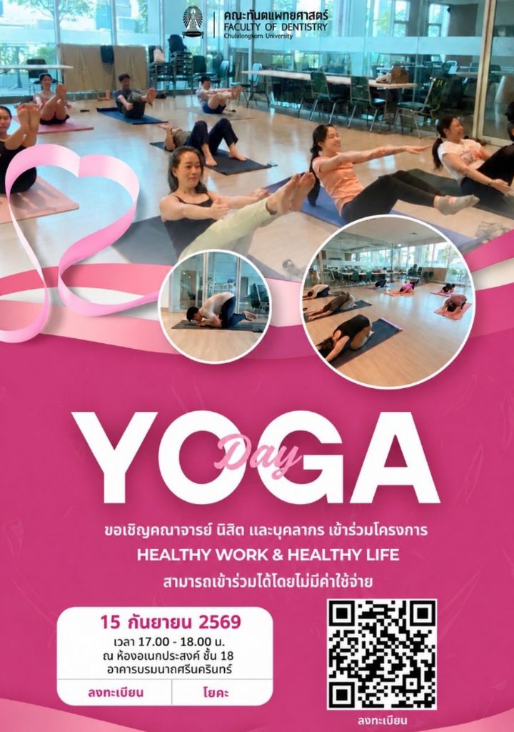 dent chula news yoga คณะทันตแพทยศาสตร์ จุฬาลงกรณ์มหาวิทยาลัย