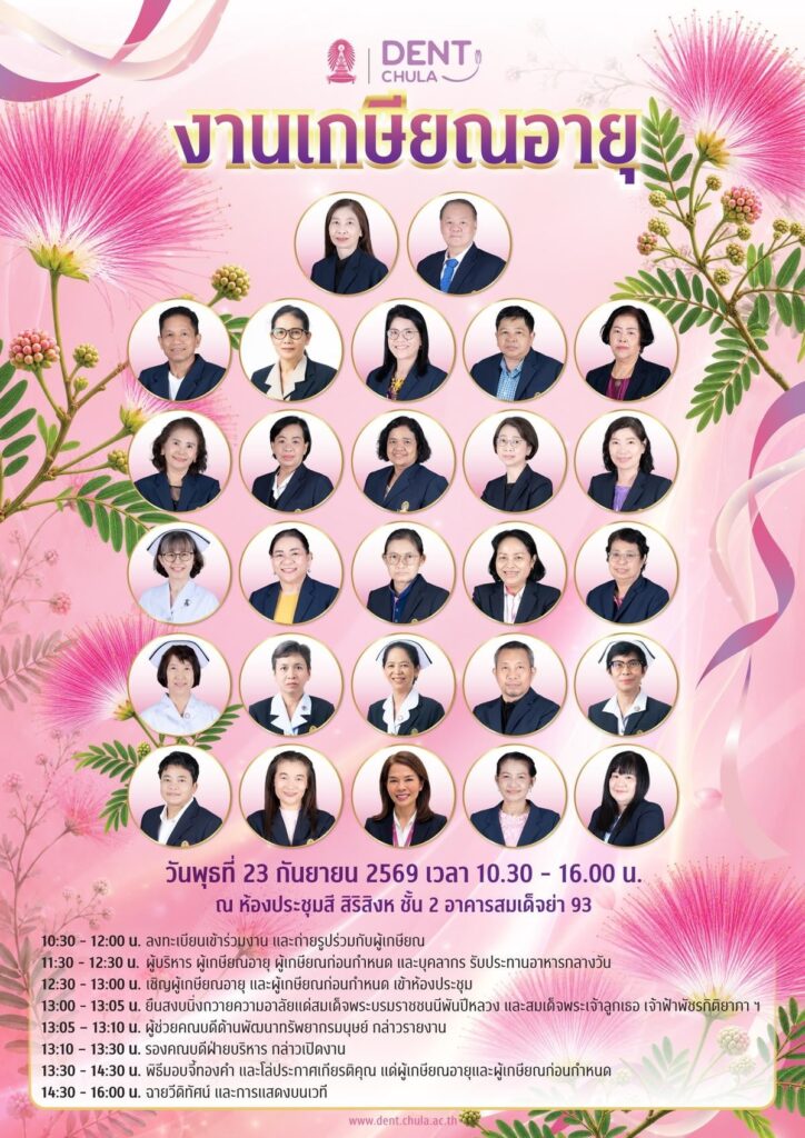 news dent retire69 poster คณะทันตแพทยศาสตร์ จุฬาลงกรณ์มหาวิทยาลัย