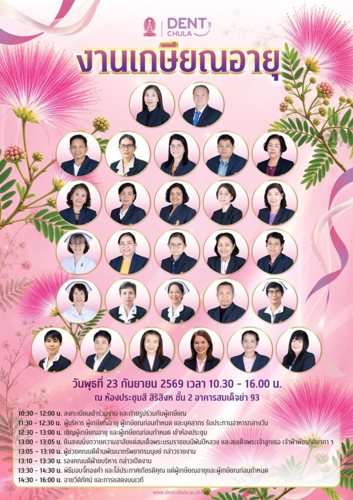 retire69 poster OK final compress คณะทันตแพทยศาสตร์ จุฬาลงกรณ์มหาวิทยาลัย