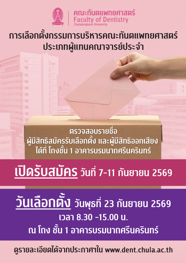 vote2026 คณะทันตแพทยศาสตร์ จุฬาลงกรณ์มหาวิทยาลัย