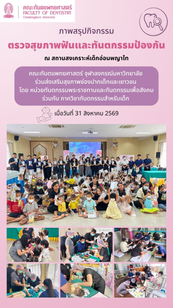 ภาพสรุปกิจกรรม บ้านเด็กอ่อนพญาไท cover คณะทันตแพทยศาสตร์ จุฬาลงกรณ์มหาวิทยาลัย