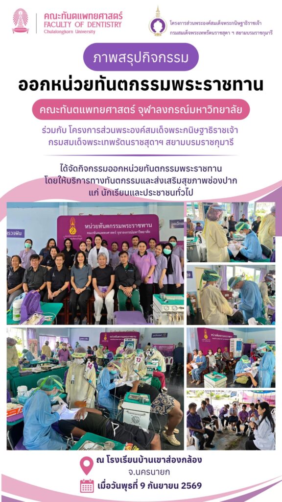 ภาพสรุปกิจกรรม รร บ้านเขาส่องกล้อง poster คณะทันตแพทยศาสตร์ จุฬาลงกรณ์มหาวิทยาลัย