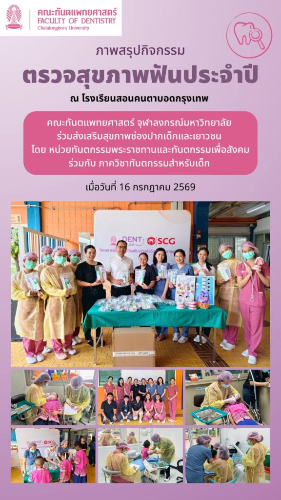 ภาพสรุปกิจกรรม รร.สอนคนตาบอดกรุงเทพ cover คณะทันตแพทยศาสตร์ จุฬาลงกรณ์มหาวิทยาลัย