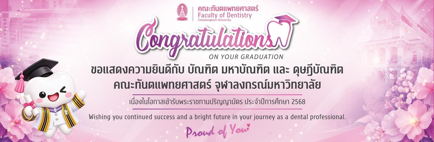 Banner Congrat 2026 คณะทันตแพทยศาสตร์ จุฬาลงกรณ์มหาวิทยาลัย