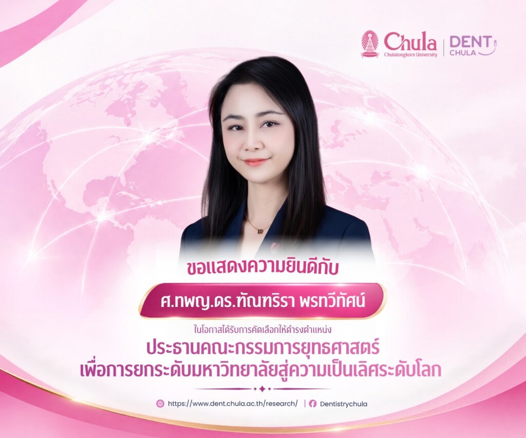 Congrats Prof.Thantrira Global Excellence Committee web คณะทันตแพทยศาสตร์ จุฬาลงกรณ์มหาวิทยาลัย