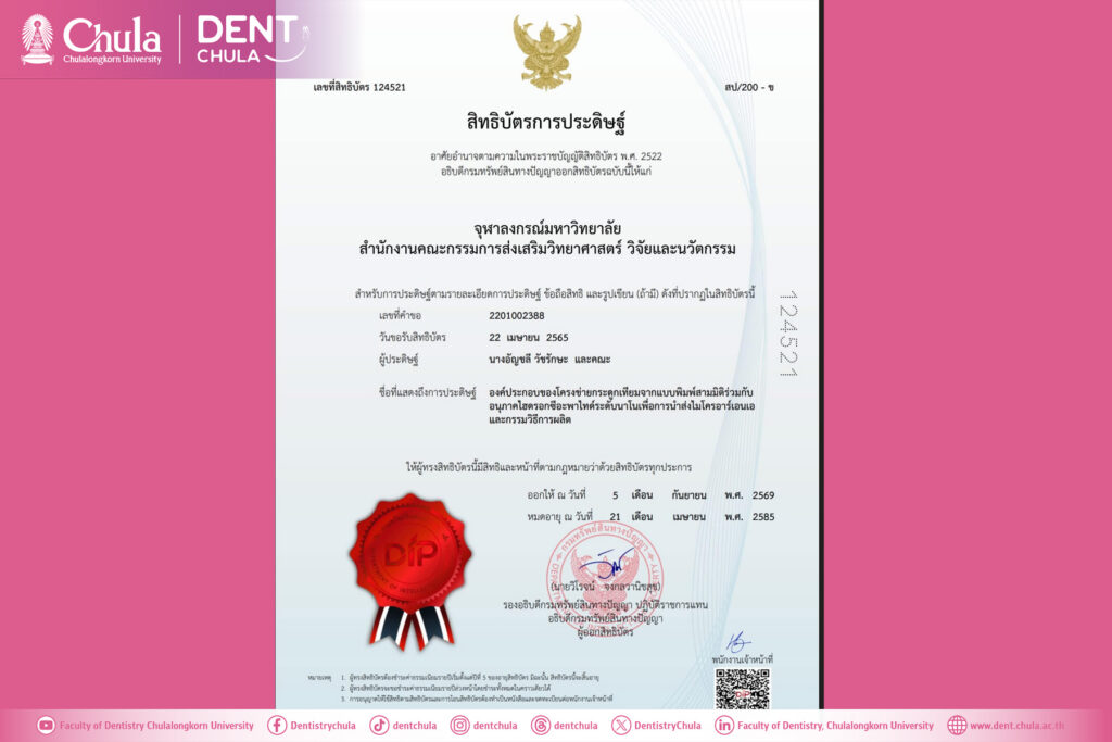 Dent Chula Congratulates Faculty Members on the Grant of an Invention Patent คณะทันตแพทยศาสตร์ จุฬาลงกรณ์มหาวิทยาลัย