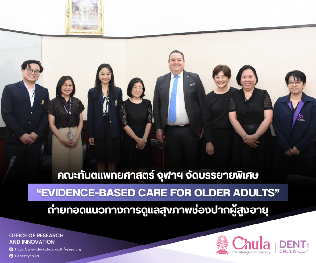 Evidence Based Care 1 คณะทันตแพทยศาสตร์ จุฬาลงกรณ์มหาวิทยาลัย
