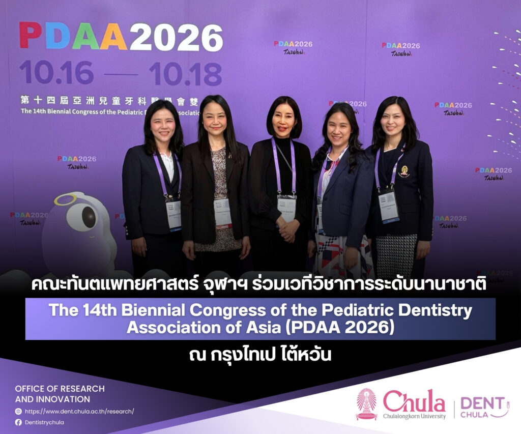 PDAA 2026 1 คณะทันตแพทยศาสตร์ จุฬาลงกรณ์มหาวิทยาลัย