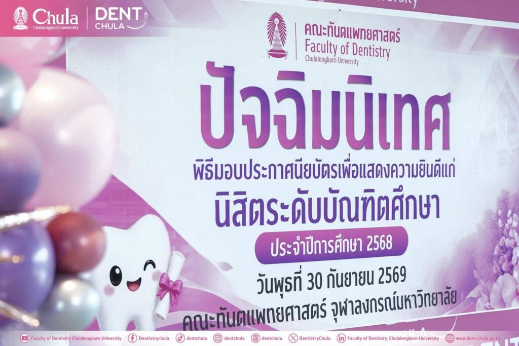 S 246579220 0 copy 0 คณะทันตแพทยศาสตร์ จุฬาลงกรณ์มหาวิทยาลัย