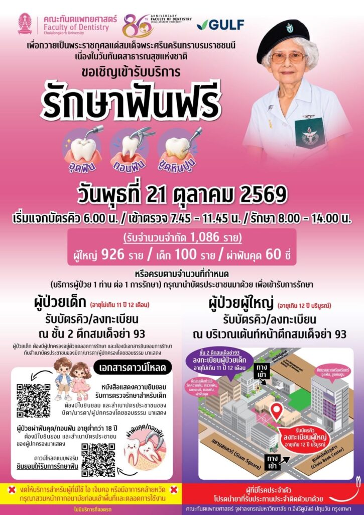 funfree69 คณะทันตแพทยศาสตร์ จุฬาลงกรณ์มหาวิทยาลัย