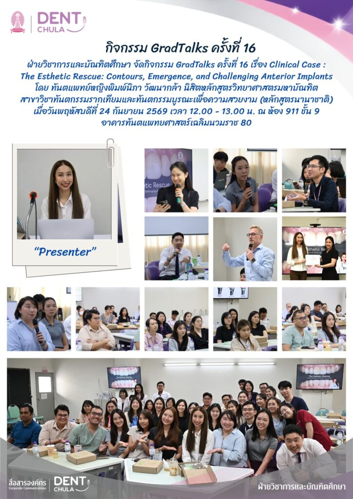 grad talks 16th คณะทันตแพทยศาสตร์ จุฬาลงกรณ์มหาวิทยาลัย