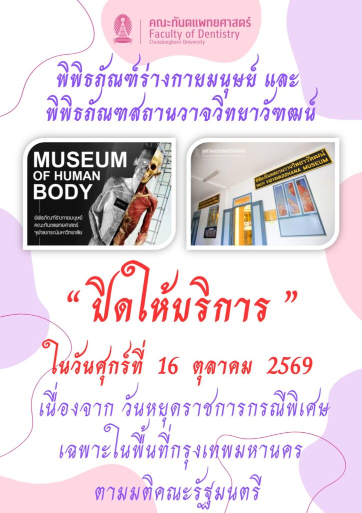 museum of human body and vach will be closed 16 oct 2026 th คณะทันตแพทยศาสตร์ จุฬาลงกรณ์มหาวิทยาลัย