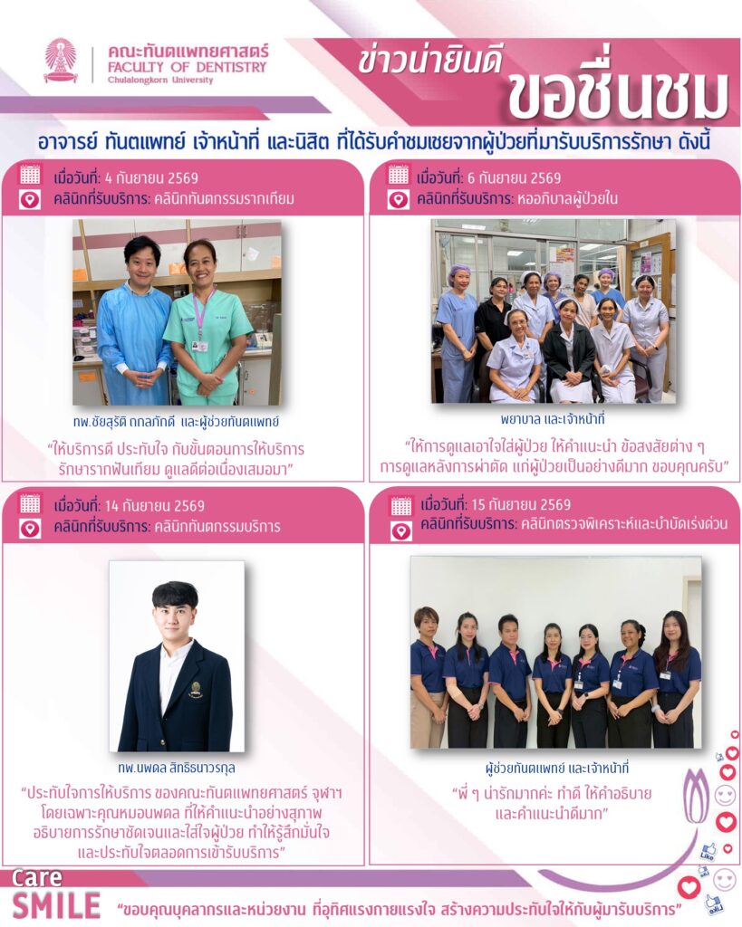 ชมเชย เดือน กันยายน 69 DENT QA2 คณะทันตแพทยศาสตร์ จุฬาลงกรณ์มหาวิทยาลัย