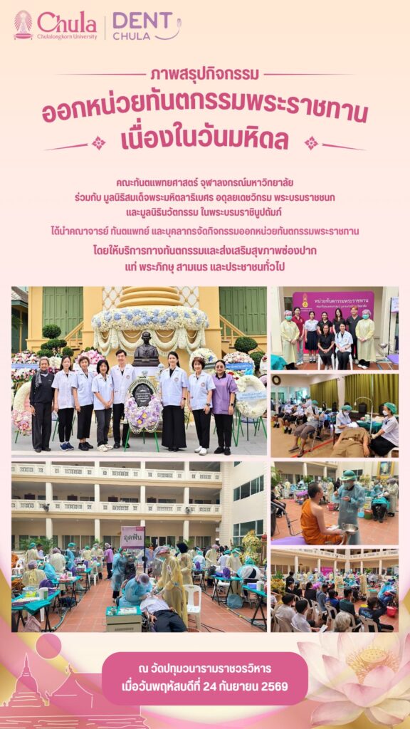 ภาพสรุปกิจกรรม วัดปทุม 24 กย 69 คณะทันตแพทยศาสตร์ จุฬาลงกรณ์มหาวิทยาลัย
