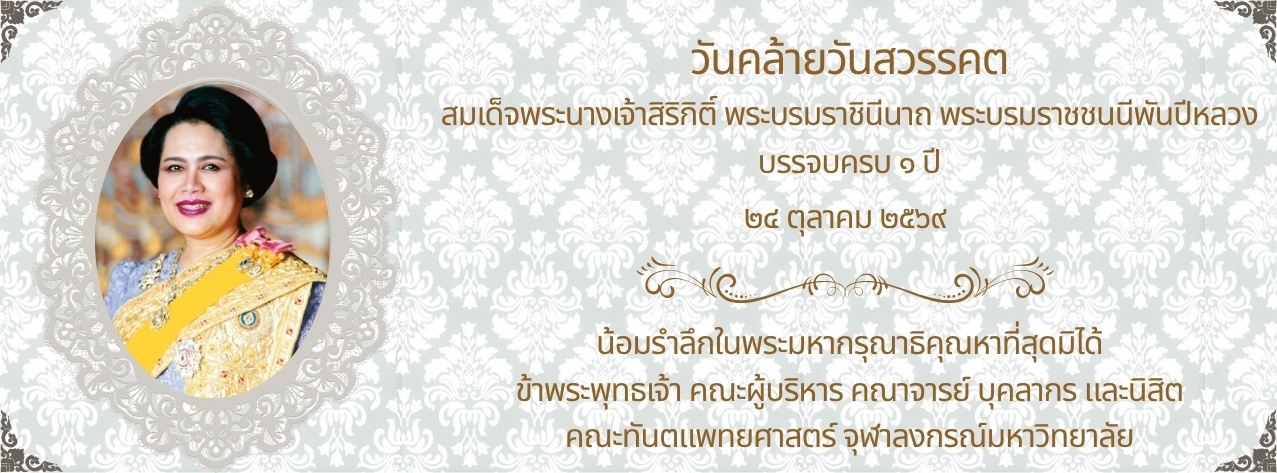 วันคล้ายวันสวรรคต คณะทันตแพทยศาสตร์ จุฬาลงกรณ์มหาวิทยาลัย