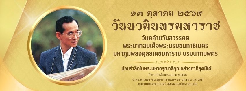 วันนวมินทรมหาราช คณะทันตแพทยศาสตร์ จุฬาลงกรณ์มหาวิทยาลัย