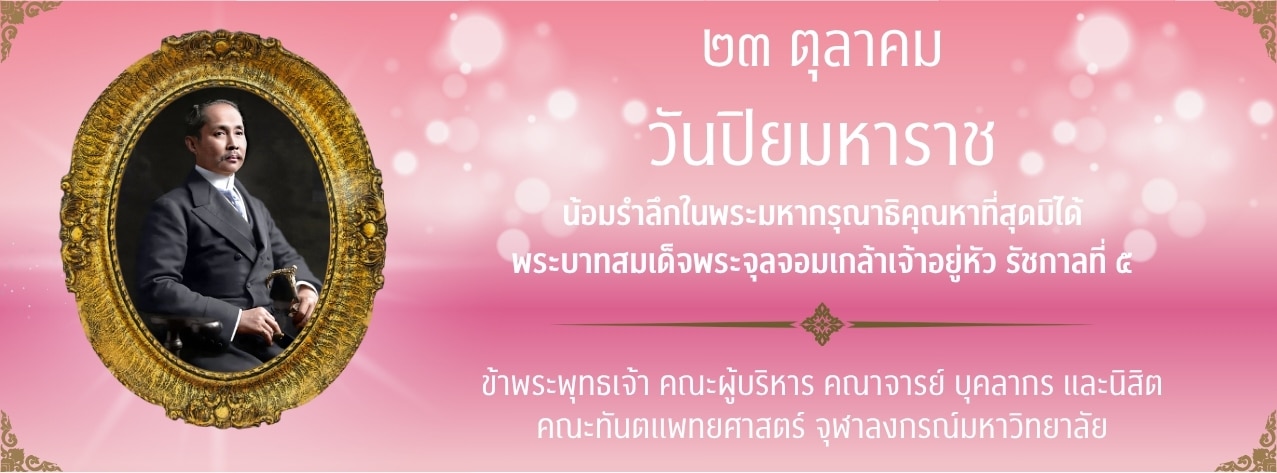 วันปิยมหาราช คณะทันตแพทยศาสตร์ จุฬาลงกรณ์มหาวิทยาลัย