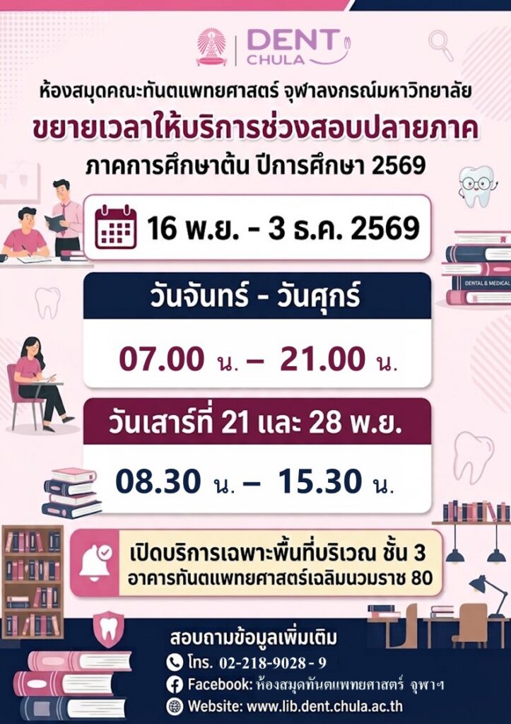 สอบปลายภาคต้น 2569 คณะทันตแพทยศาสตร์ จุฬาลงกรณ์มหาวิทยาลัย